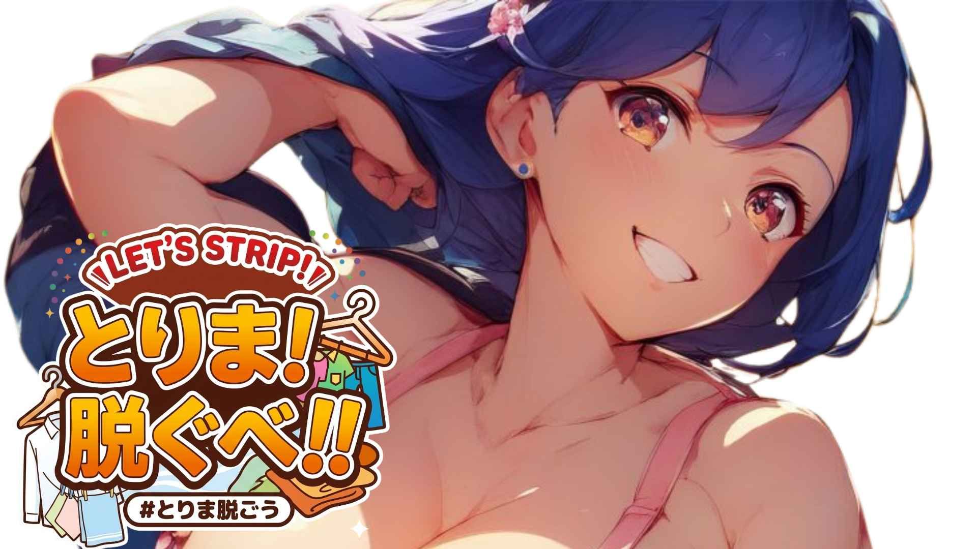とりま！脱ぐべ！！
