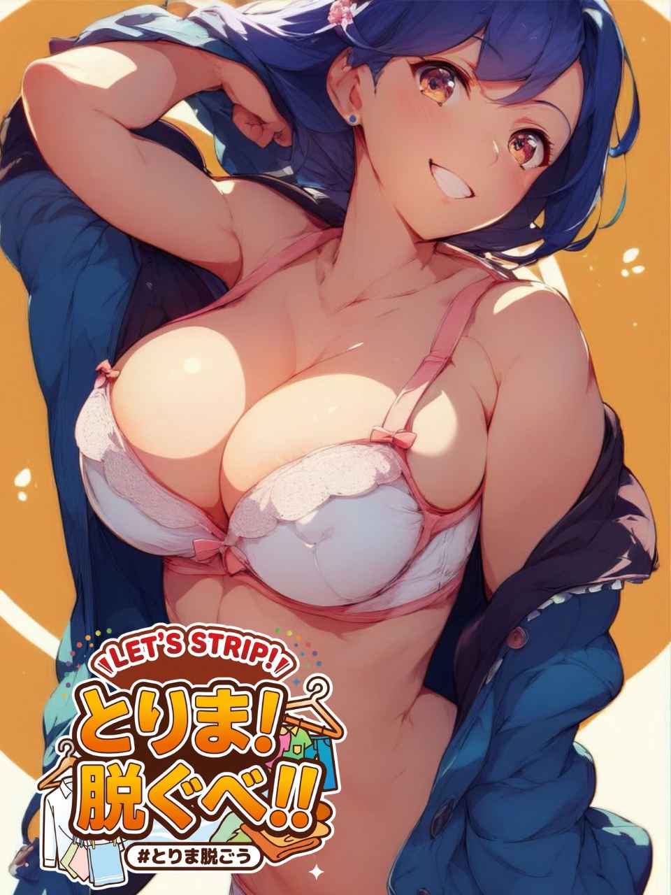 とりま！脱ぐべ！！